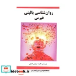 قیمت و خرید کتاب روانشناسی بالینی فیرس گنجی ساوالان | ایده بوک