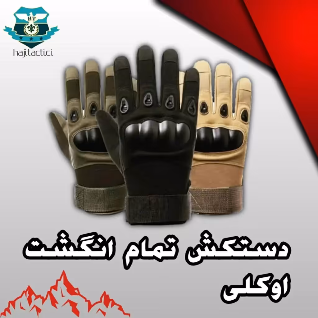 دستکش تاکتیکال تمام پنجه اوکلی 