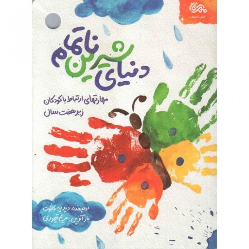 دنیای شیرین ناتمام (مهارت های ارتباط با کودکان زیر هفت سال)