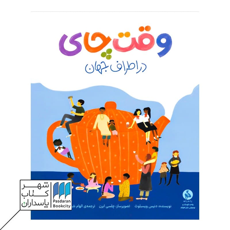 کتاب وقت چای در اطراف جهان