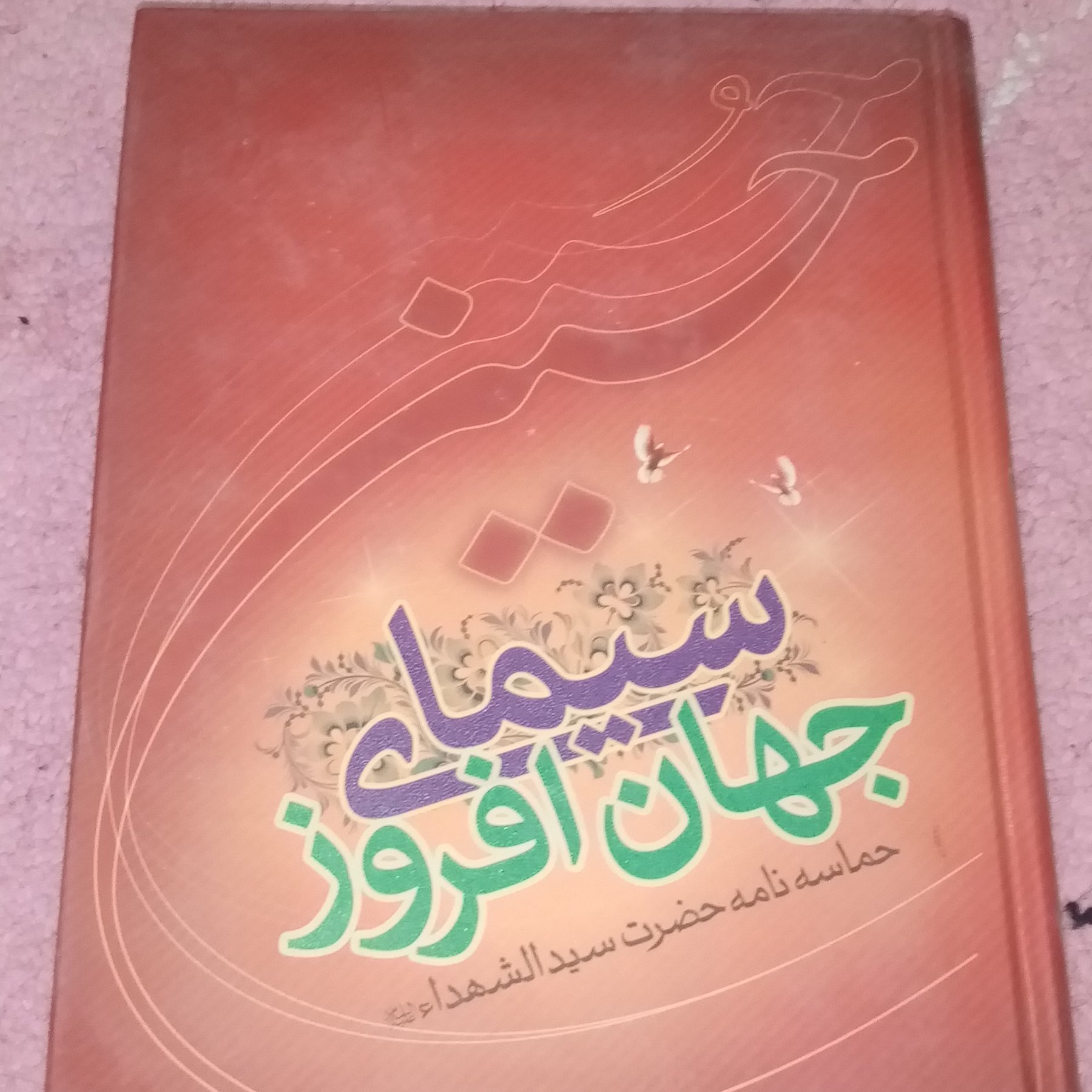 سیمای جهان افروز حماسه نامه حضرت امام حسین