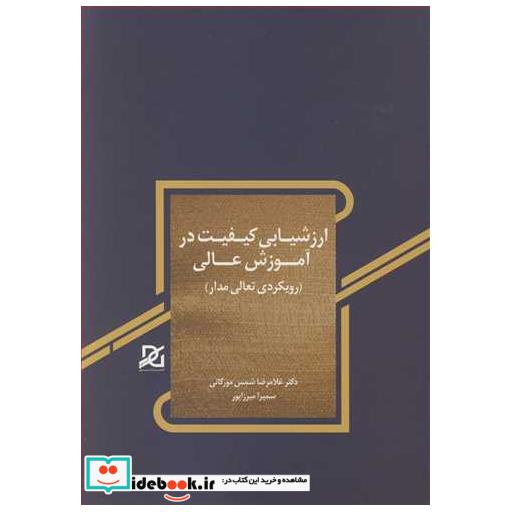 ارزشیابی کیفیت در آموزش عالی
