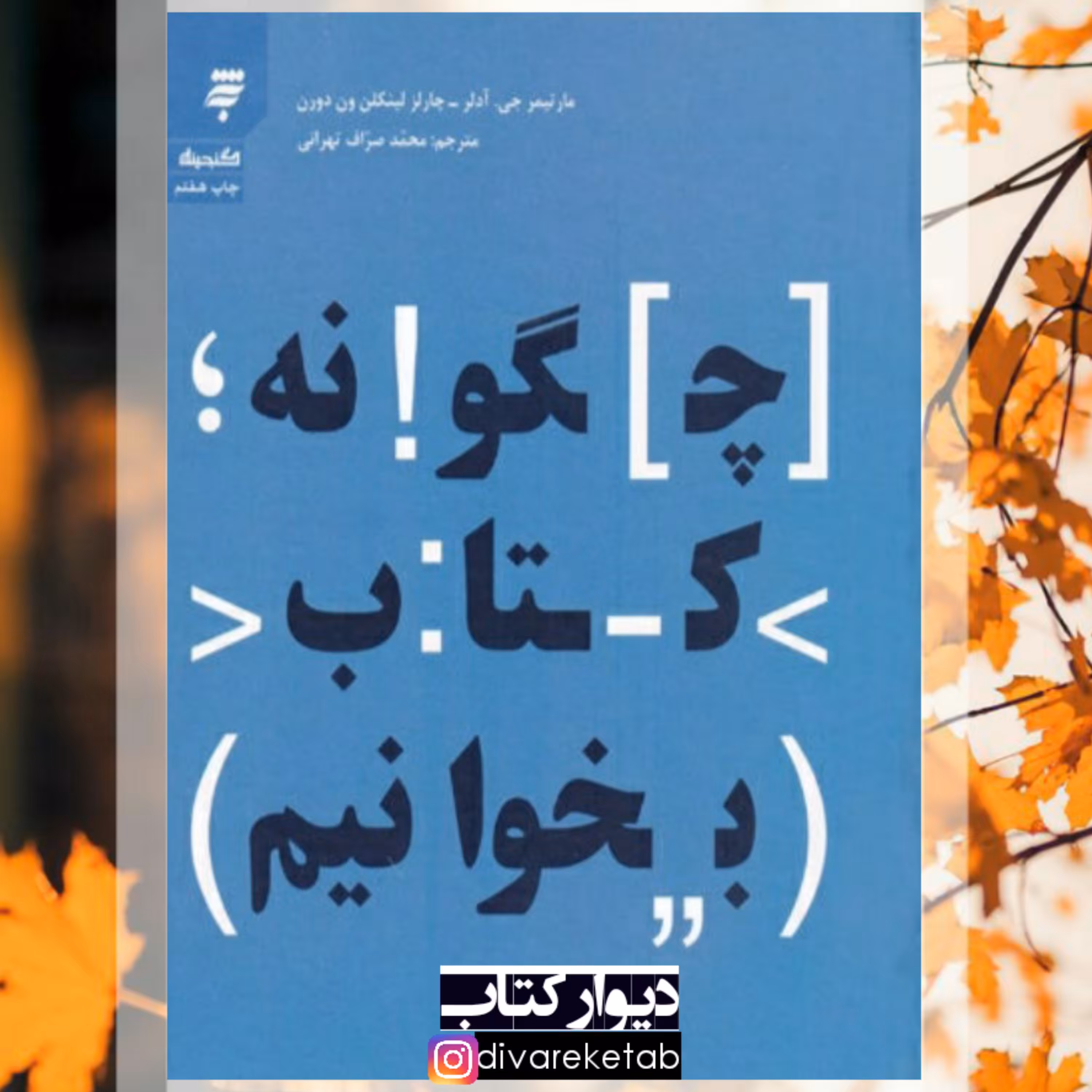 کتاب چگونه کتاب بخوانیم با تخفیف ویژه چاپ اصل و نو جلد سلفون اثر مارتیمر جی آدلر و چارلز لینکلن ون