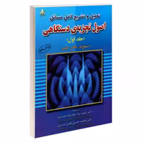 تحلیل و تشریح کامل مسائل اصول تجزیه ی دستگاهی نشر امید انقلاب (جلد اول) (20208)