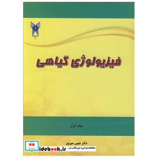 فیزیولوژی گیاهی جلد1