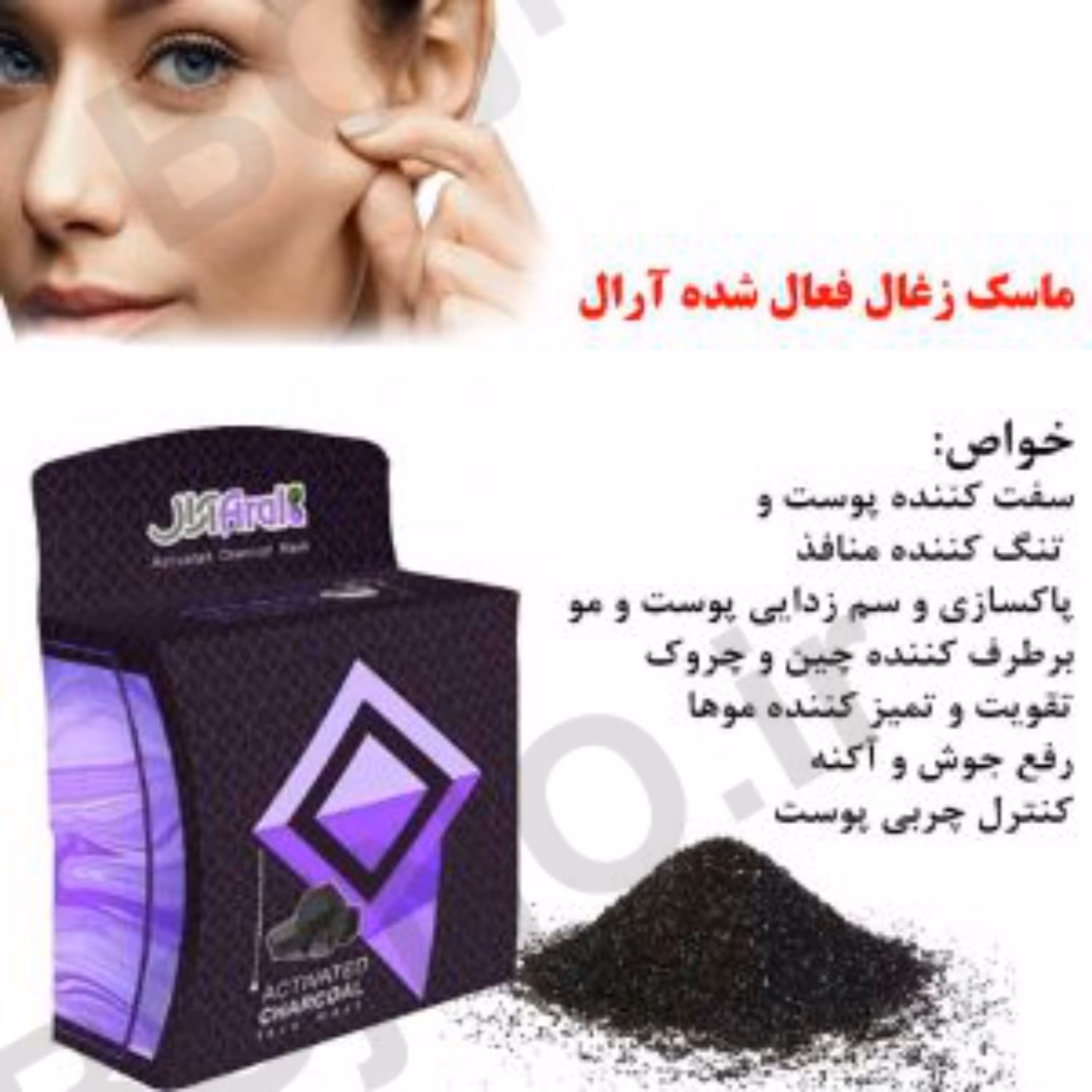 ماسک زغال فعال شده آرال