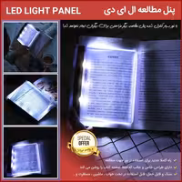پنل مطالعه ال ای دی
راه کاملا جدید برای استفاده از نور جهت مطالعه