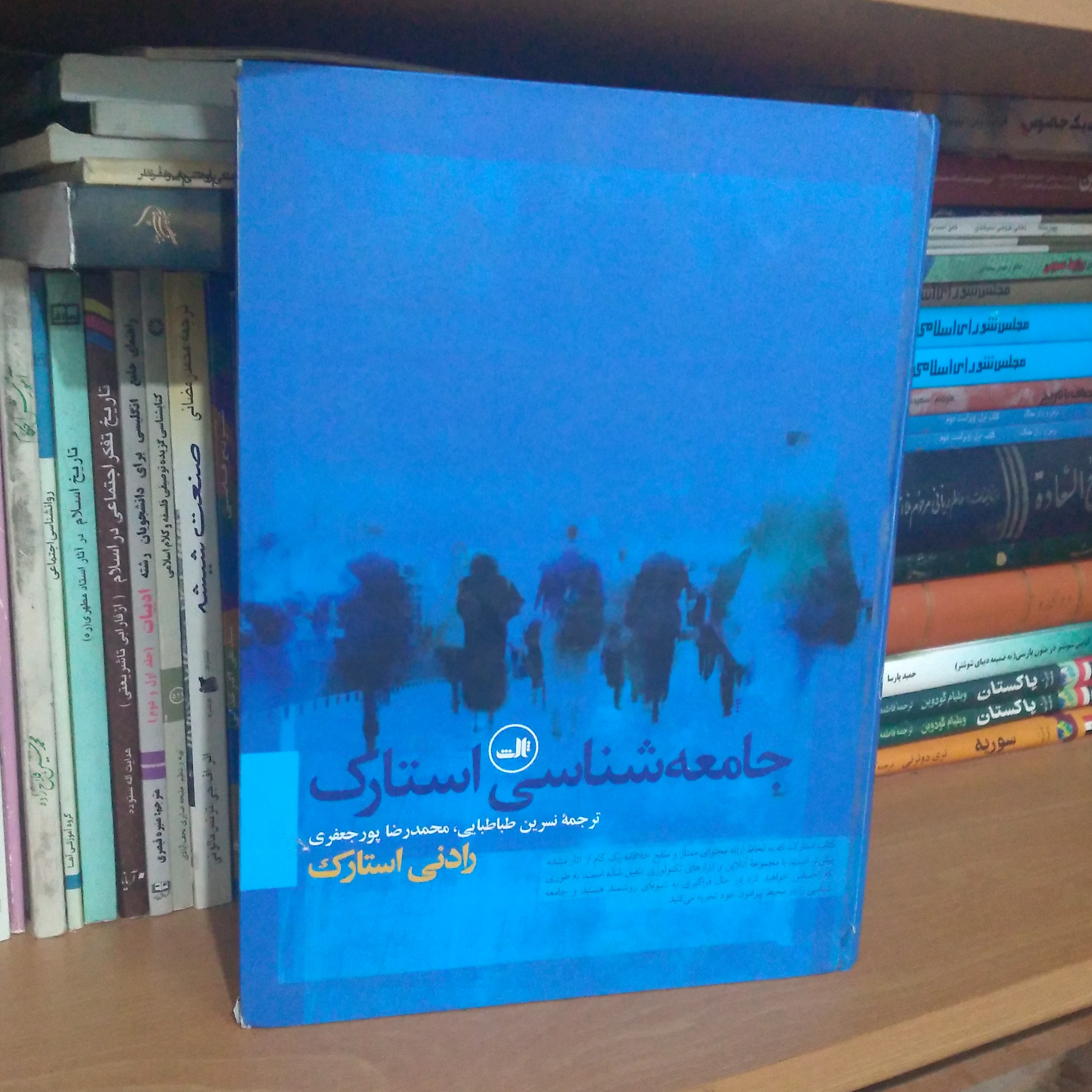 کتاب جالب جامعه شناسی استارک