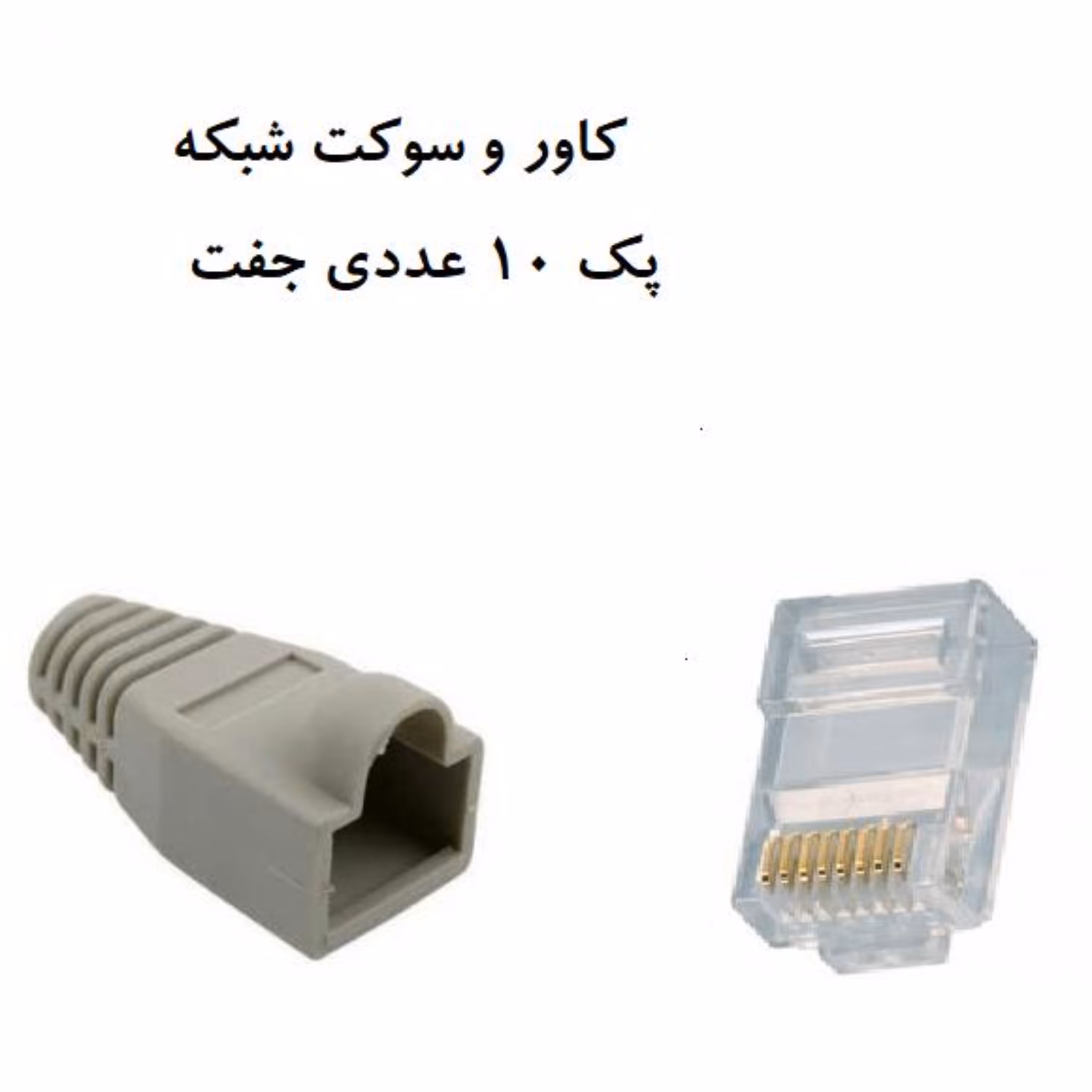 کاور و سوکت شبکه (پک 10 عددی جفت)