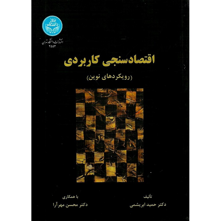 اقتصادسنجی کاربردی (رویکردهای نوین)