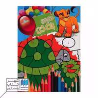 فکر کن رنگ کن 8 سیمبا