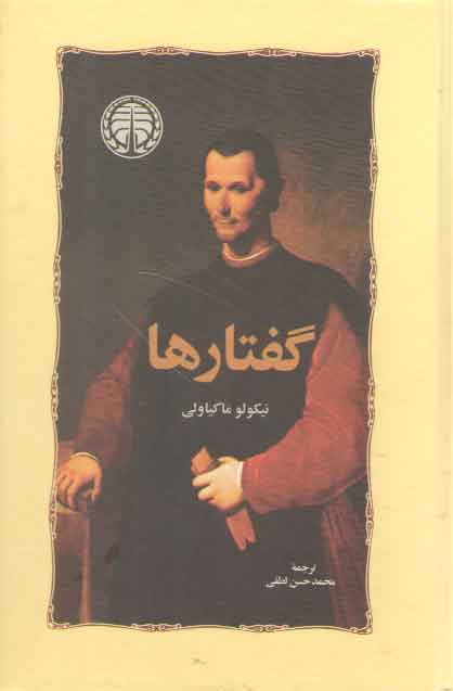 خرید کتاب گفتارها — کتابسرای طه