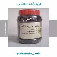شیره انگور قوچان یک کیلویی شبکه طب ( عمده و خرده)