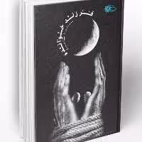 کتاب  فرزند خوانده اثر مسلم ناصری نشر  معارف