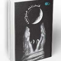 کتاب  فرزند خوانده اثر مسلم ناصری نشر  معارف