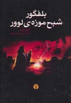 کتاب ادبیات جهان-رمان10