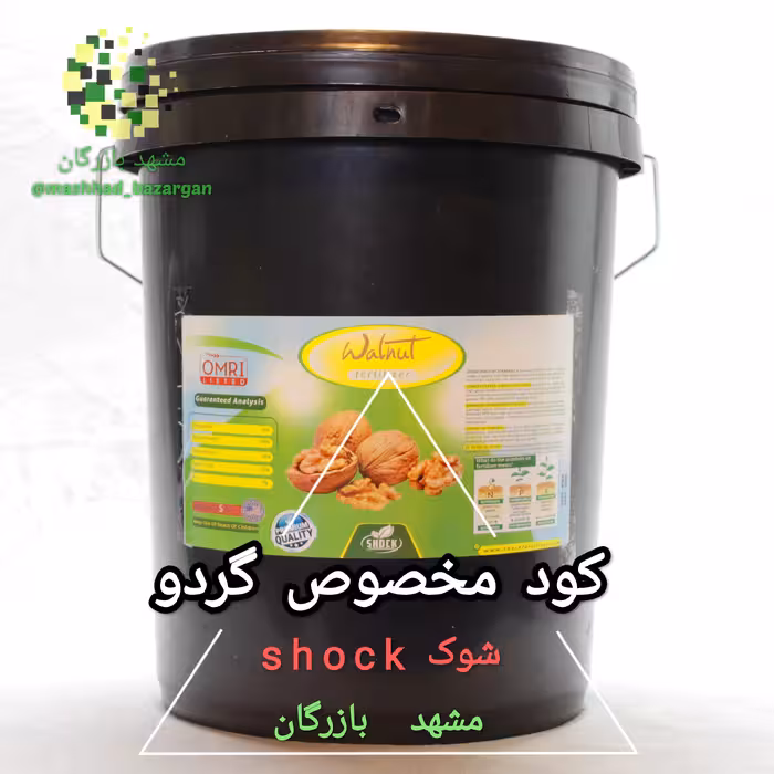 کود مخصوص گردو شوک ( آمریکایی ) مایع 20 لیتری