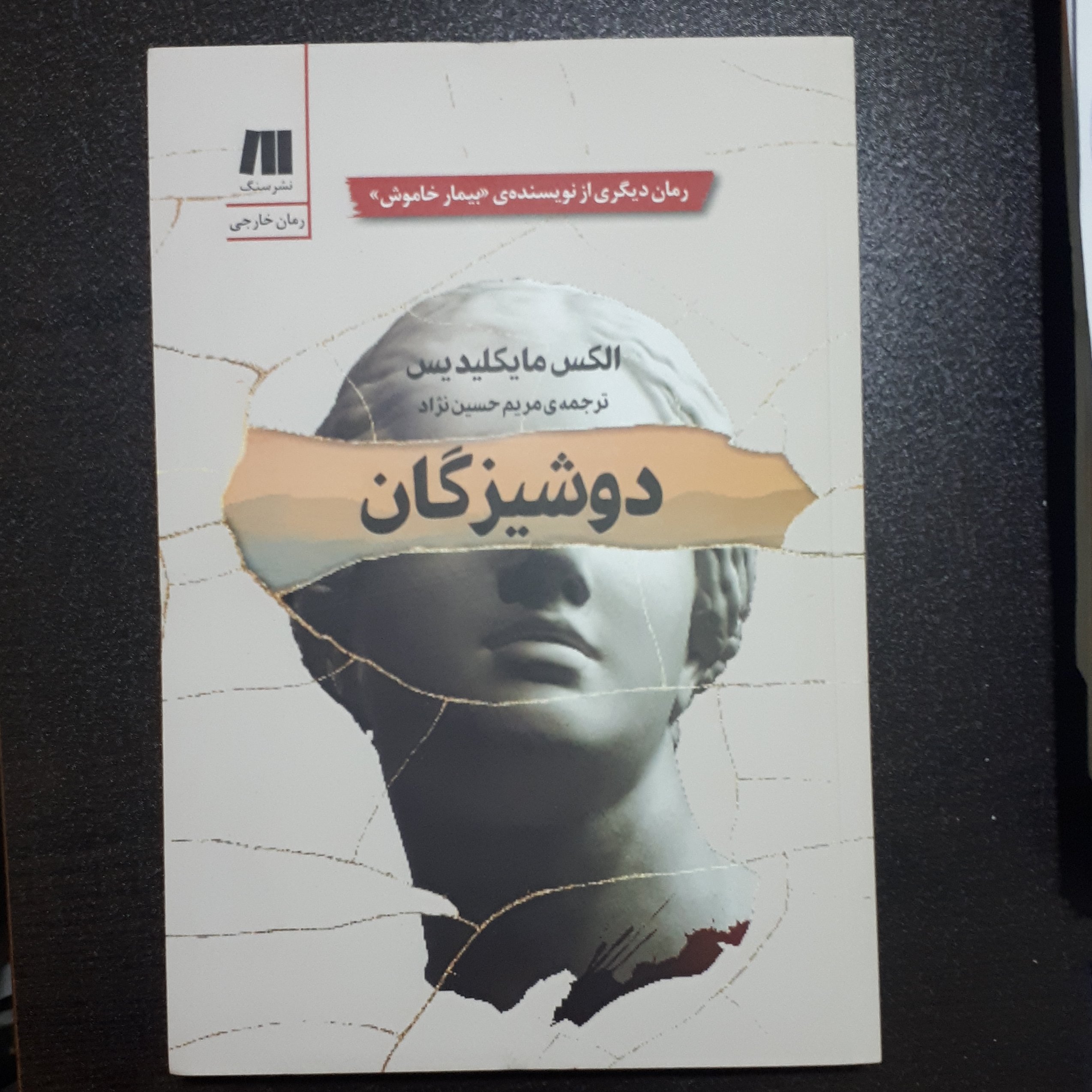 کتاب دوشیزگان اثر الکس مایکلیدیس