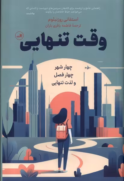 کتاب وقت تنهایی زرکوب.رقعی.ثالث