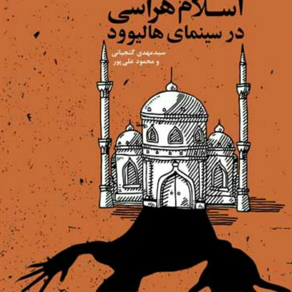 کتاب اسلام هراسی در سینمای هالیوودی