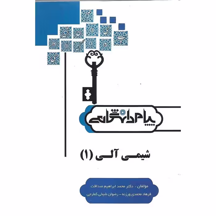 حل المسائل شیمی آلی (1) پیام دانشگاهی
