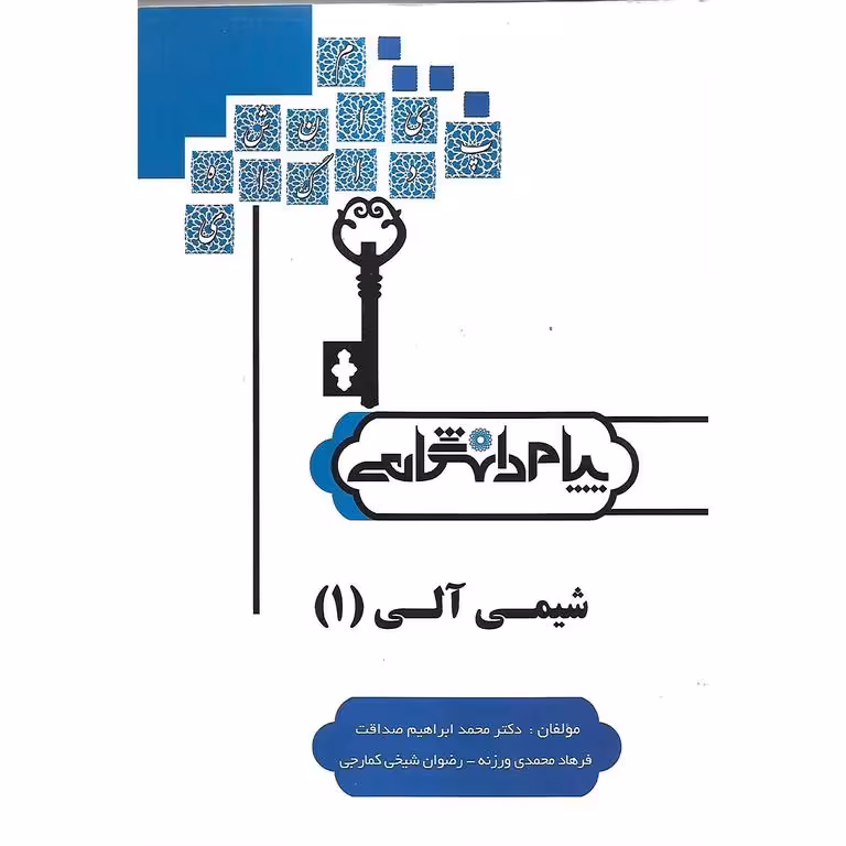 حل المسائل شیمی آلی (1) پیام دانشگاهی