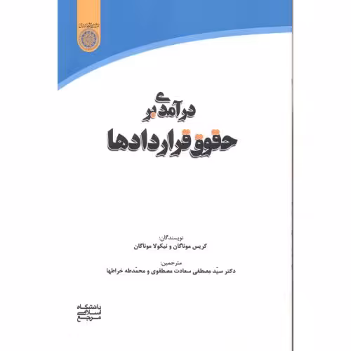 کتاب درآمدی بر حقوق قراردادها