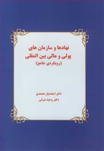 کتاب نهادها و سازمان های پولی و مالی بین المللی