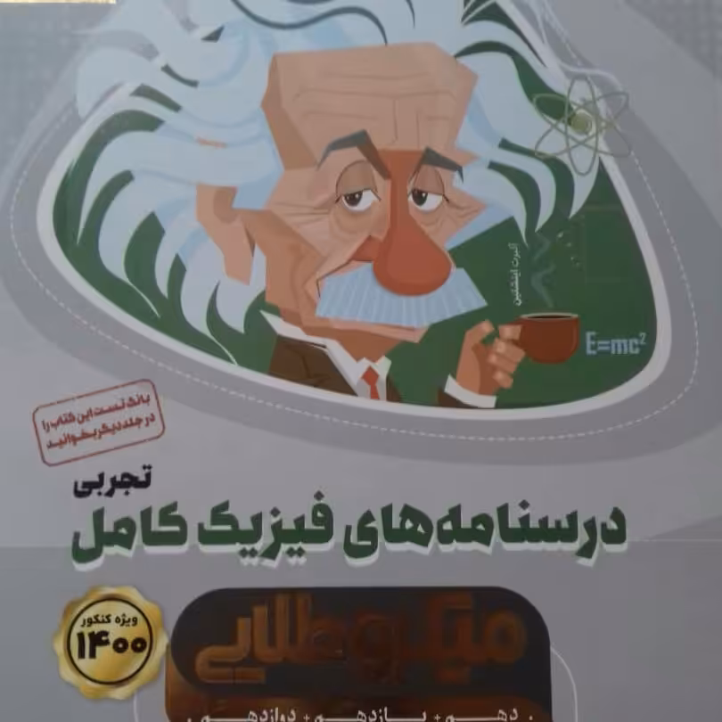 کتاب درسنامه فیزیک کامل تجربی میکرو طلایی گاج چاپ 99