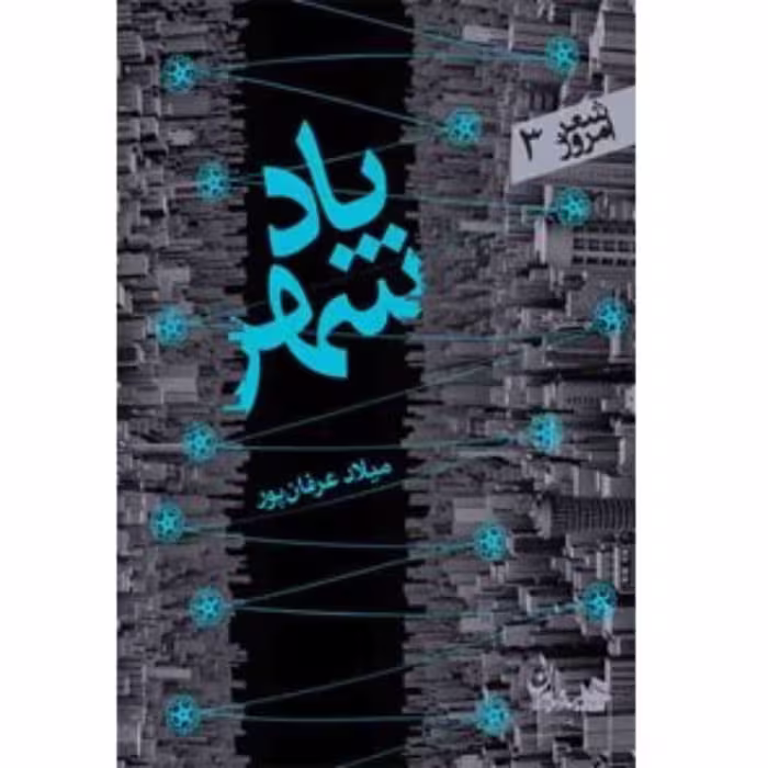 کتاب پاد شهر کتاب شعر میلاد عرفانپور مجموعه رباعی ها پادشهر انتشارات سپیده باوران مشهد