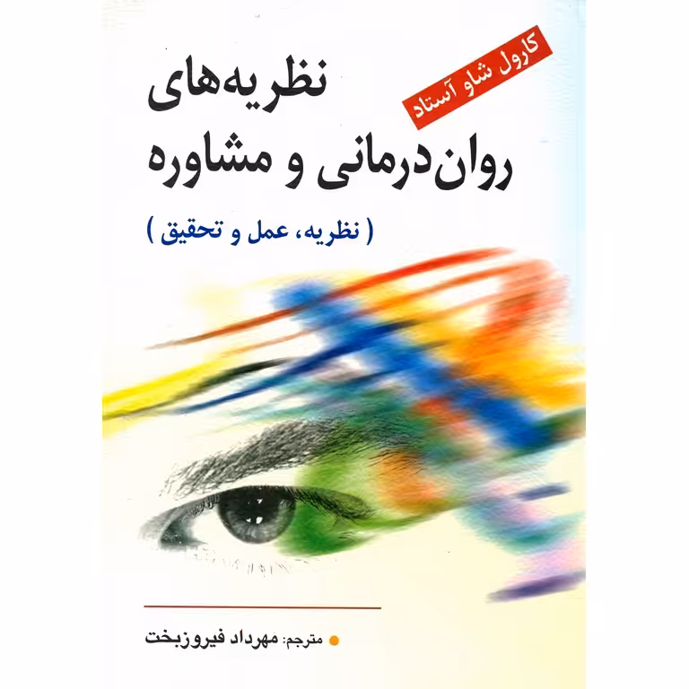 نظریه های روان درمانی و مشاوره