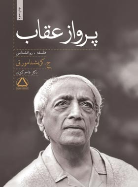 پرواز عقاب - اثر جیدو کریشنامورتی - ترجمه قاسم کبیری - انتشارات مجید - چی بخونم