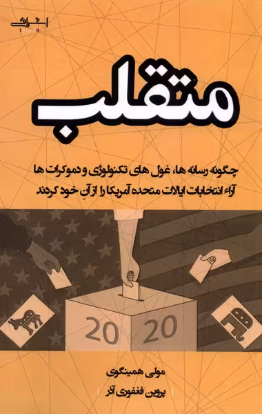 کتاب متقلب اثر مولی همینگوی ترجمه پروین فغفوری آذر