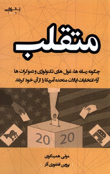 کتاب متقلب اثر مولی همینگوی ترجمه پروین فغفوری آذر