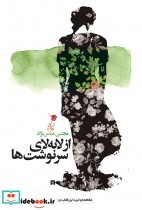 قیمت و خرید کتاب از لابه لای سرنوشت ها | ایده بوک