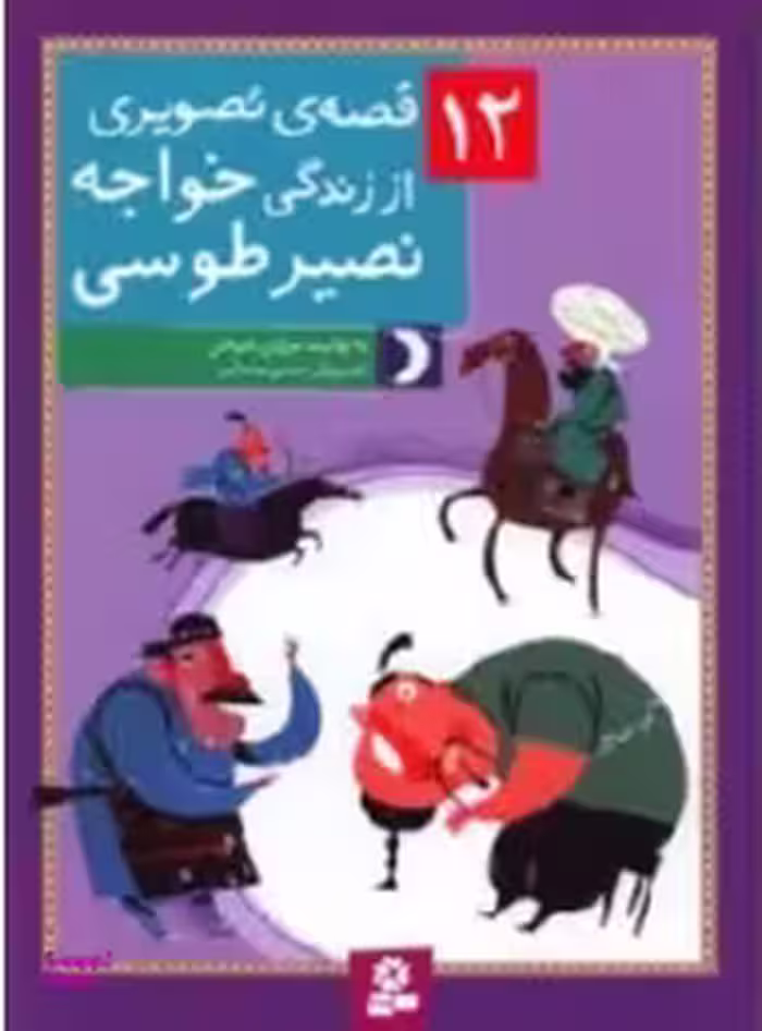 کتاب 12 قصه تصویری از خواجه نصیر طوسی اثر مژگان شیخی انتشارات قدیانی