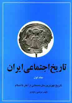 کتاب تاریخ اجتماعی ایران 1