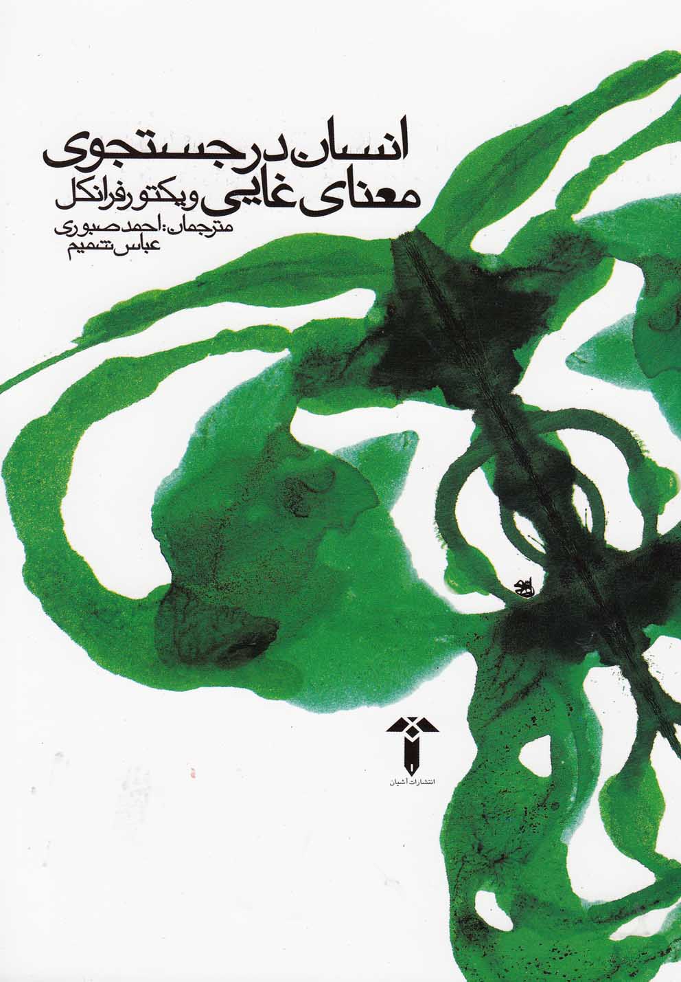 کتاب انسان در جستجوی معنای غایی اثر ویکتور فرانکل