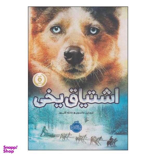 کتاب اشتیاق یخی اثر تری لین جانسون انتشارات پرتقال