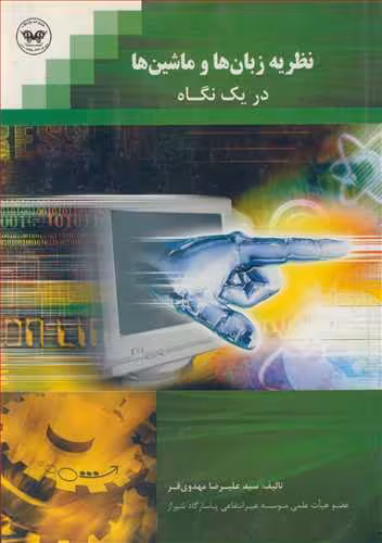 کتاب نظریه زبان هاوماشین هادریک نگاه