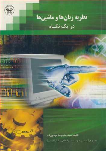 کتاب نظریه زبان هاوماشین هادریک نگاه