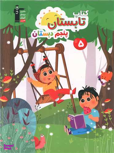 پنجم دبستان (کتاب تابستان)(کانون)(6448)