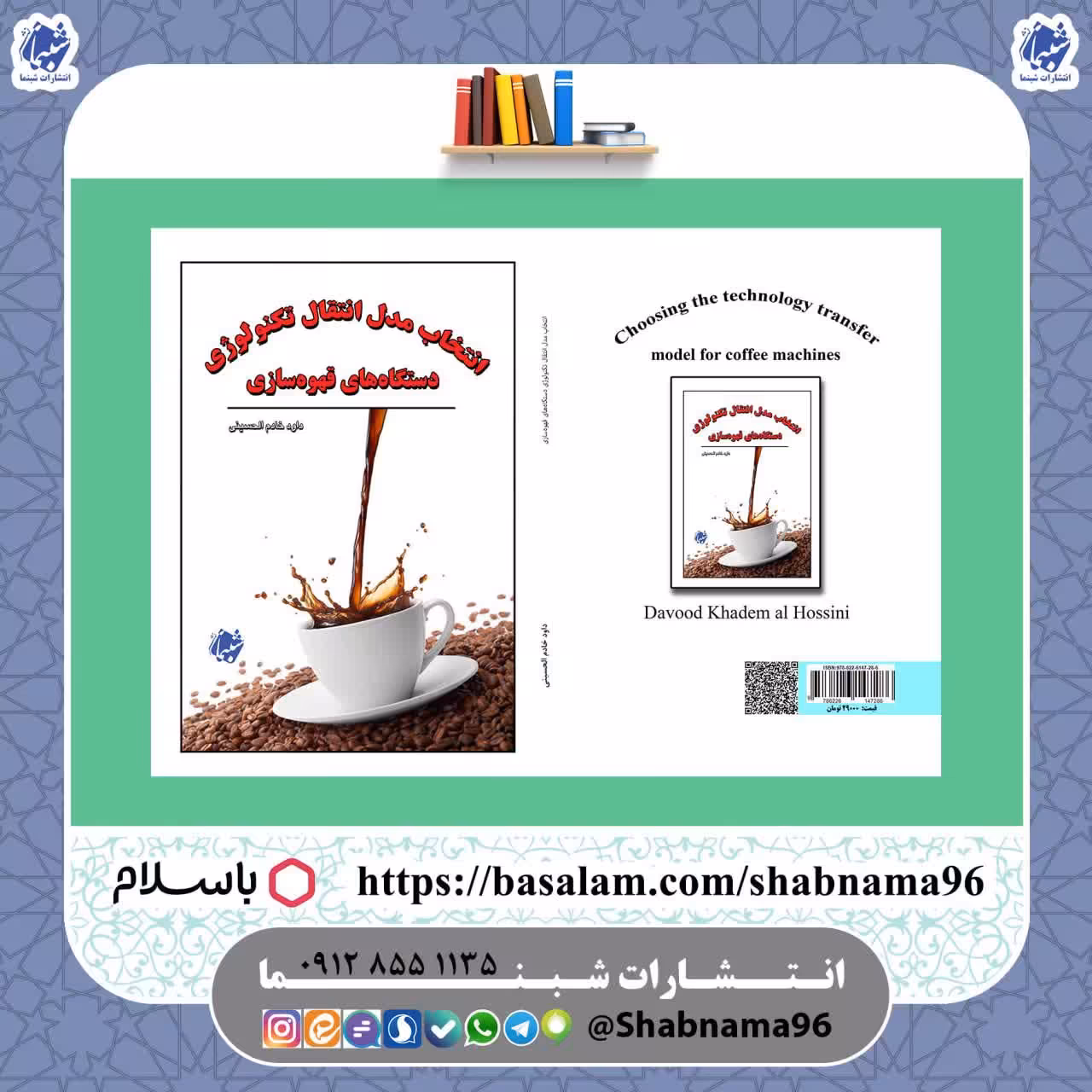 کتاب انتخاب مدل انتقال تکنولوژی دستگاه های قهوه سازی از نشر شبنما