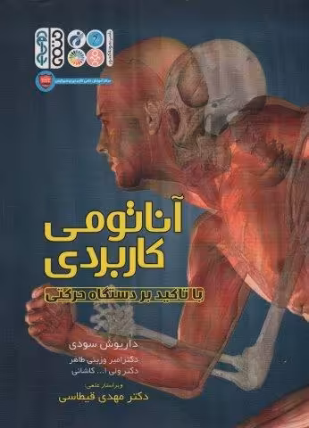 آناتومی کاربردی با تاکید بر دستگاه حرکتی