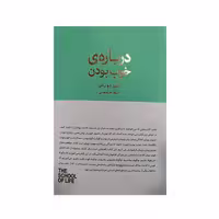 کتاب درباره ی خوب بودن اثر آلن دوباتن نشر کتاب سرای نیک