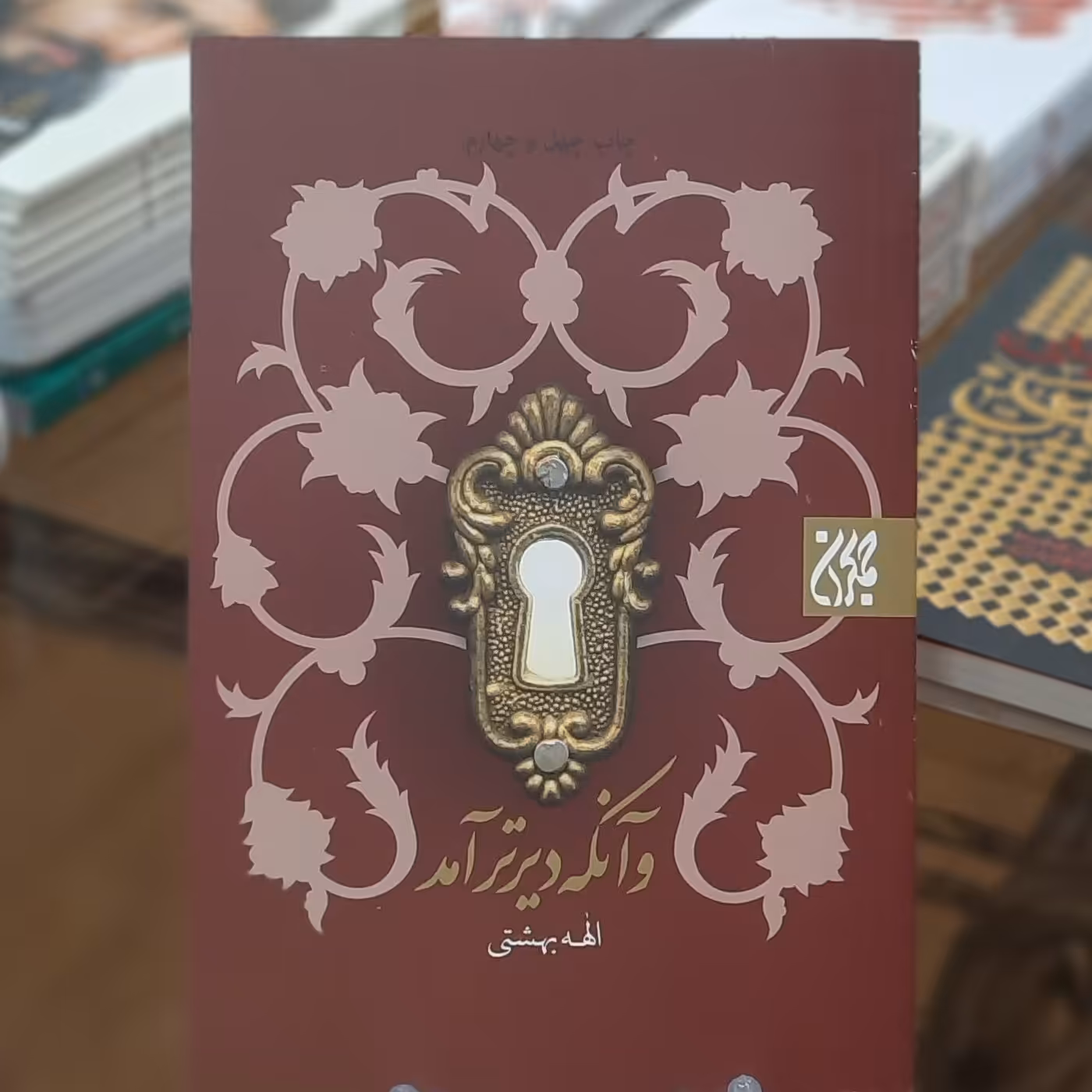 کتاب و آنکه دیرتر آمد اثر الهه بهشتی