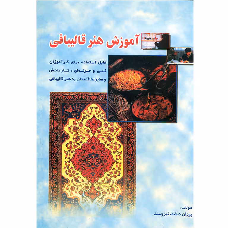 آموزش هنر قالیبافی