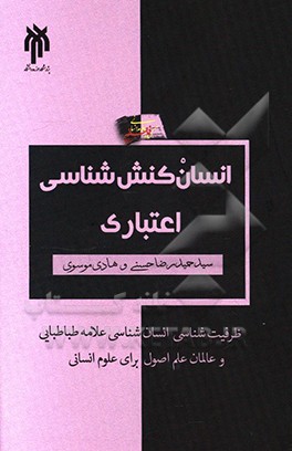 کتاب انسان کنش شناسی اعتباری به مثابه ظرفیت شناسی مبانی انسان شناختی