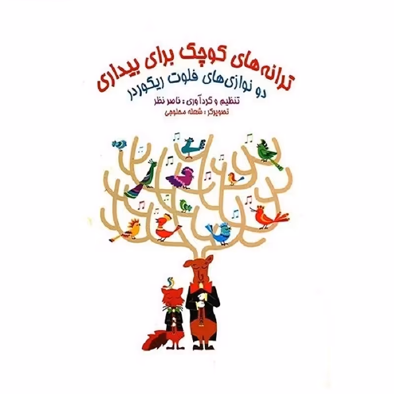 کتاب ترانه های کوچک برای بیداری(دو نوازی های فلوت ریکوردر)