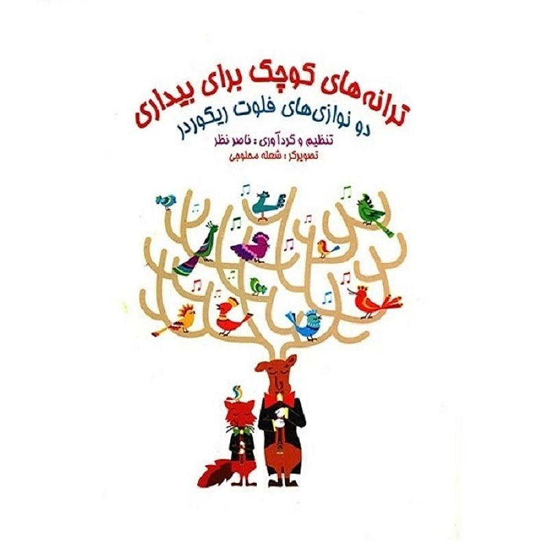 کتاب ترانه های کوچک برای بیداری(دو نوازی های فلوت ریکوردر)